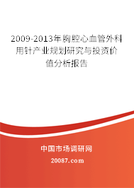 2009-2013年胸腔心血管外科用针产业规划研究与投资价值分析报告