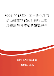 2009-2013年中国生物化学农药及微生物农药制造行业市场格局与投资战略研究报告 2009-2013年中国生物化学农药及微生物农药制造行业市场格局与投资战略研究报告