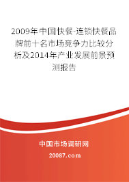2009年中国快餐-连锁快餐品牌前十名市场竞争力比较分析及2014年产业发展前景预测报告