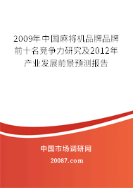 2009年中国麻将机品牌品牌前十名竞争力研究及2012年产业发展前景预测报告 2009年中国麻将机品牌品牌前十名竞争力研究及2012年产业发展前景预测报告