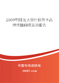 2009中国光大银行信用卡品牌传播网络监测报告