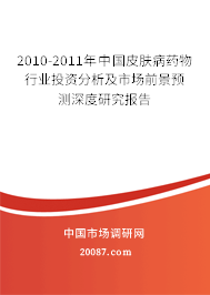 2010-2011年中国皮肤病药物行业投资分析及市场前景预测深度研究报告