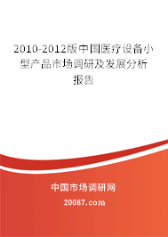 2010-2012版中国医疗设备小型产品市场调研及发展分析报告