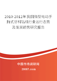 2010-2012年我国微型电动手持式牙科钻机行业运行态势及发展趋势研究报告