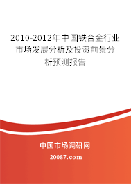 2010-2012年中国铁合金行业市场发展分析及投资前景分析预测报告