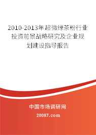 2010-2013年超微绿茶粉行业投资前景战略研究及企业规划建设指导报告