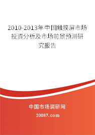 2010-2013年中国触摸屏市场投资分析及市场前景预测研究报告