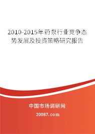 2010-2015年药泵行业竞争态势发展及投资策略研究报告 2010-2015年药泵行业竞争态势发展及投资策略研究报告
