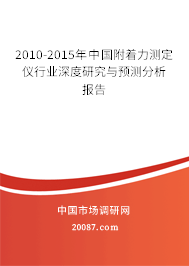 2010-2015年中国附着力测定仪行业深度研究与预测分析报告