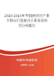 2010-2015年中国麻纺织产业市场运行暨重点企业发展研究分析报告