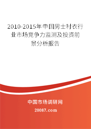 2010-2015年中国男士衬衣行业市场竞争力监测及投资前景分析报告