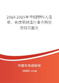 2010-2015年中国塑料人造革、合成革制造行业市场前景研究报告