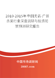 2010-2015年中国无名-广普杀菌行业深度调研与投资前景预测研究报告 2010-2015年中国无名-广普杀菌行业深度调研与投资前景预测研究报告