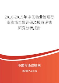 2010-2015年中国物业管理行业市场全景调研及投资评估研究分析报告