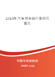 2010年汽车离合器行业研究报告