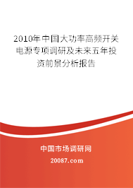 2010年中国大功率高频开关电源专项调研及未来五年投资前景分析报告