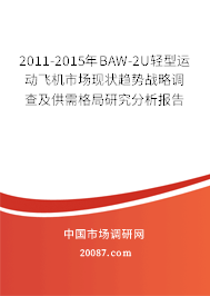 2011-2015年BAW-2U轻型运动飞机市场现状趋势战略调查及供需格局研究分析报告