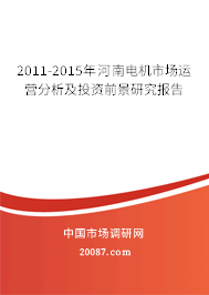 2011-2015年河南电机市场运营分析及投资前景研究报告
