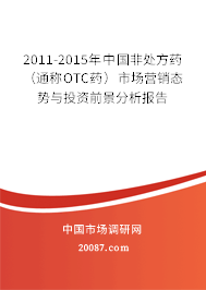2011-2015年中国非处方药（通称OTC药）市场营销态势与投资前景分析报告