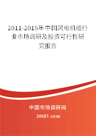 2011-2015年中国风电机组行业市场调研及投资可行性研究报告
