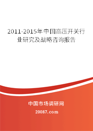 2011-2015年中国高压开关行业研究及战略咨询报告 2011-2015年中国高压开关行业研究及战略咨询报告