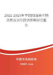 2011-2015年中国加湿器市场消费监测与营销策略研究报告