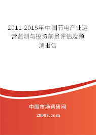 2011-2015年中国节电产业运营监测与投资前景评估及预测报告