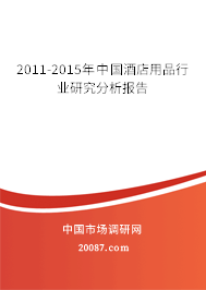 2011-2015年中国酒店用品行业研究分析报告 2011-2015年中国酒店用品行业研究分析报告