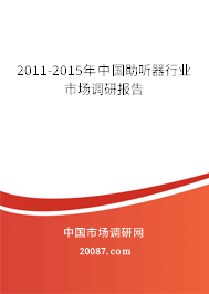 2011-2015年中国助听器行业市场调研报告