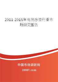 2011-2016年电热水壶行业市场研究报告