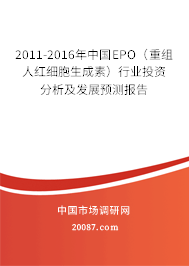 2011-2016年中国EPO（重组人红细胞生成素）行业投资分析及发展预测报告