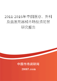 2011-2016年中国医疗、外科及兽医用器械市场投资前景研究报告