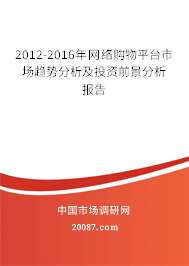 2012-2016年网络购物平台市场趋势分析及投资前景分析报告 2012-2016年网络购物平台市场趋势分析及投资前景分析报告