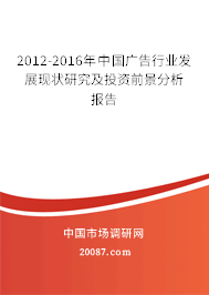 2012-2016年中国广告行业发展现状研究及投资前景分析报告