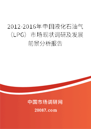 2012-2016年中国液化石油气（LPG）市场现状调研及发展前景分析报告