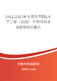 2012-2017年全球及中国1,4-丁二醇（BDO）市场供需发展趋势研究报告