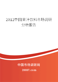 2012中国果汁饮料市场调研分析报告