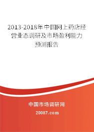 2013-2018年中国网上药店经营业态调研及市场盈利能力预测报告