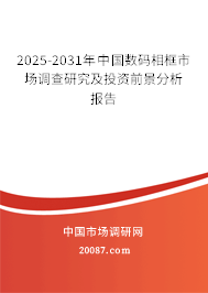 2025-2031年中国数码相框市场调查研究及投资前景分析报告
