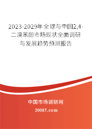 2023-2029年全球与中国2,4-二溴苯酚市场现状全面调研与发展趋势预测报告