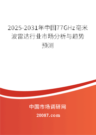2025-2031年中国77GHz毫米波雷达行业市场分析与趋势预测