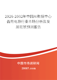 2026-2032年中国AI数据中心备用电源行业市场分析及发展前景预测报告