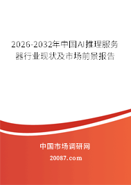 2026-2032年中国AI推理服务器行业现状及市场前景报告