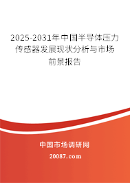 2025-2031年中国半导体压力传感器发展现状分析与市场前景报告