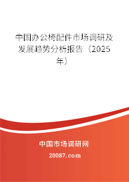 中国办公椅配件市场调研及发展趋势分析报告（2025年）