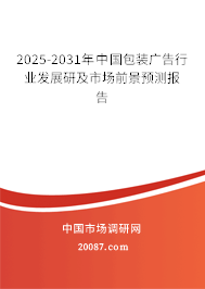2025-2031年中国包装广告行业发展研及市场前景预测报告