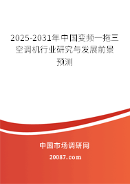 2025-2031年中国变频一拖三空调机行业研究与发展前景预测 2025-2031年中国变频一拖三空调机行业研究与发展前景预测