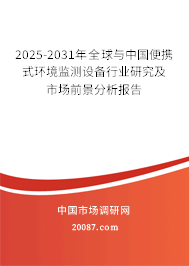 2025-2031年全球与中国便携式环境监测设备行业研究及市场前景分析报告