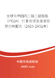 全球与中国丙二醇二醋酸酯（PGDA）行业现状及发展前景分析报告（2025-2031年）