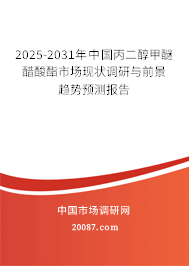 2025-2031年中国丙二醇甲醚醋酸酯市场现状调研与前景趋势预测报告